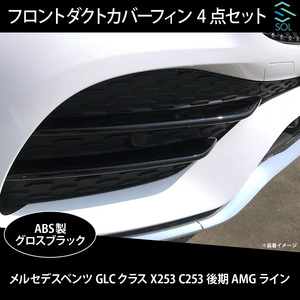 ベンツ GLCクラス X253 C253 後期 AMGライン用 フロントダクトカバーフィン ダクトフィン 4点セット グロスブラック 出荷締切18時