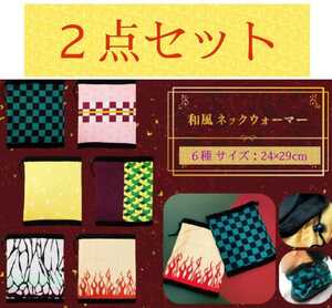 和柄　ネックウォーマー　鬼滅の刃　きめつ　きめつのやいば　鬼滅ノ刃　帽子　防寒