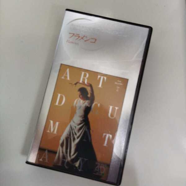 洋画 VHS <字幕版> フラメンコ (95スペイン) 冊子付