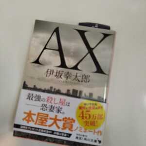 ＡＸ（アックス） （角川文庫　い５９－３） 伊坂幸太郎／〔著〕