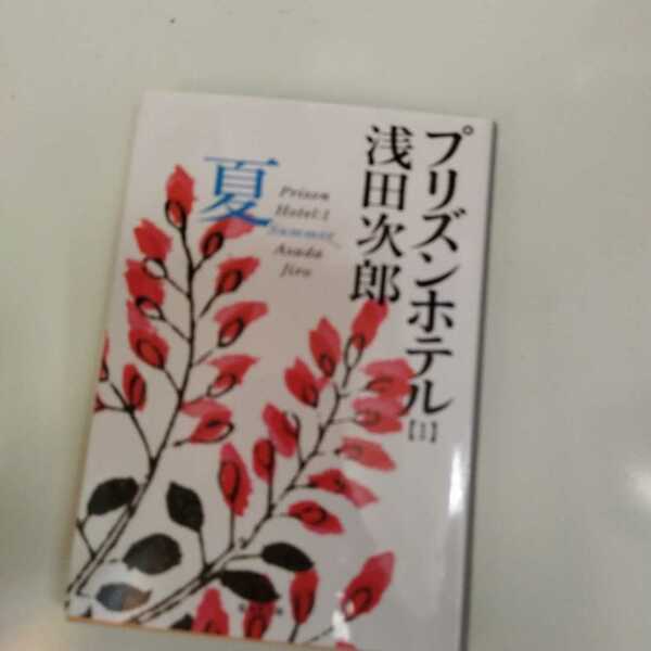 プリズンホテル　１ （集英社文庫） 浅田次郎／著