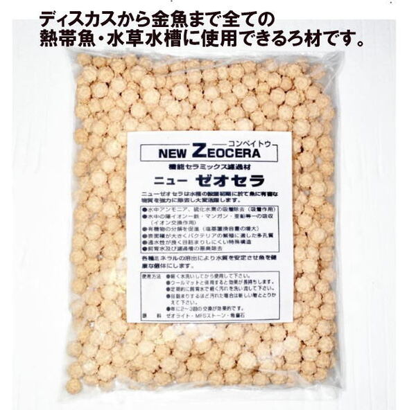 ニュー ゼオセラ (コンペイトウ ) 多機能ろ過材 ! 約3リットル