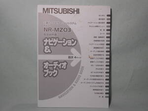 G-508 ☆ ミツビシ 取扱説明書 ☆ 三菱 NR-MZ03 中古【送料￥210～】