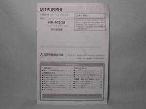 G-518 ☆ ミツビシ 取付要領書 ☆ 三菱 NR-MZ03 中古【送料￥210～】