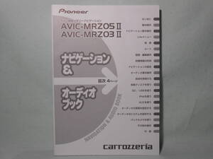 G-532 ☆ カロッツェリア ナビゲーション＆オーディオブック ☆ carrozzeria AVIC-MRZ03Ⅱ/AVIC-MRZ05Ⅱ 中古【送料￥210～】