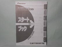 G-538 ☆ カロッツェリア スタートブック ☆ carrozzeria AVIC-MRZ99 中古【送料￥210～】_画像1