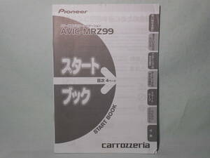 G-538 ☆ カロッツェリア スタートブック ☆ carrozzeria AVIC-MRZ99 中古【送料￥210～】