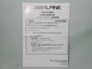 G-544 ☆ アルパイン 取扱説明書 ☆ ALPINE バックビューカメラ HCE-C900/HCE-C900-W 中古【送料￥210～】