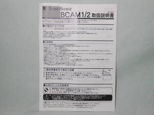 G-547 ☆ ビートソニック 取扱説明書 ☆ Beat-Sonic BCAM1/2 中古【送料￥210～】