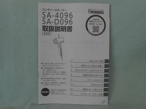 G-555 ☆ ツインバード 取扱説明書 ☆ TWINBIRD SA-4096/SA-D096 ハンディースチーマー 中古【送料￥210～】