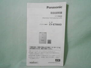 G-559 ☆ パナソニック 取扱説明書 ☆ Panasonic ETC車載器 CY-ET900D 中古【送料￥210～】