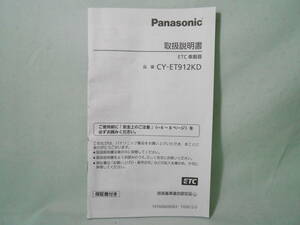 G-562 ☆ パナソニック 取扱説明書 ☆ Panasonic ETC車載器 CY-ET912KD 中古【送料￥210～】