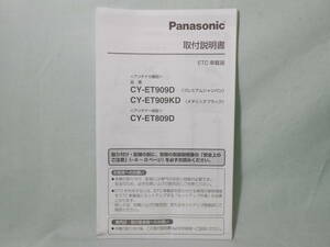 G-564 ☆ パナソニック 取付説明書 ☆ Panasonic ETC車載器 CY-ET809D/CY-ET909D/CY-ET909KD 中古【送料￥210～】
