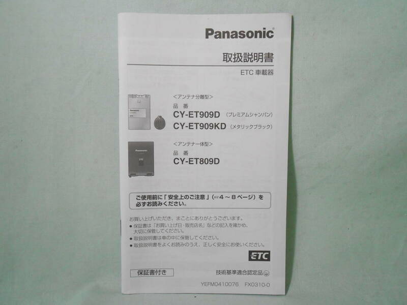 G-569 ☆ パナソニック 取扱説明書 ☆ Panasonic ETC車載器 CY-ET809D/CY-ET909D/CY-ET909KD 中古【送料￥210～】