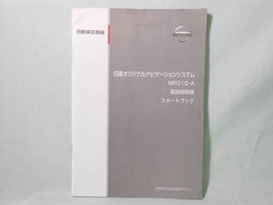 G-575 ☆ ニッサン 取扱説明書 スタートブック ☆ 日産 MP310-A オリジナルナビゲーションシステム 中古【送料￥210～】