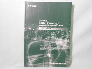 G-580 ☆ トヨタ純正 オーディオ取扱書 ☆ NHZT-W58/NHDT-W58G HDDナビゲーション 中古【送料￥210～】