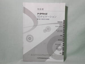 G-582 ☆ トヨタ純正 取扱書 ☆ NSCD-W66 SDナビゲーション 中古【送料￥210～】