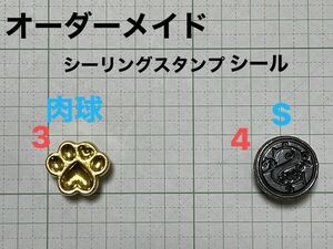 【オーダーページ】ハンドメイド　オーダーメイドシーリングスタンプシール　5個　封蝋印