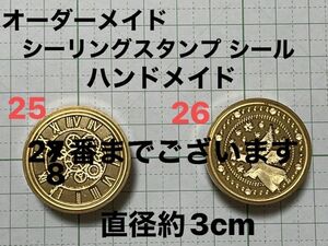 【オーダーページ】ハンドメイド　オーダーメイドシーリングスタンプシール　3個　封蝋印　32番までございます