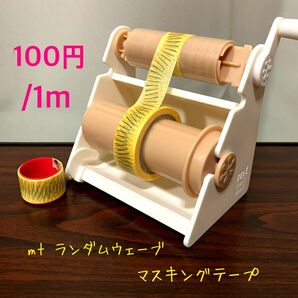 【おまとめ100円】mt ランダムウェーブ 1m【切り売り】