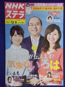 3225 NHKステラ 2017年12/8号 全国気象キャスター名鑑 ※書き込み有り※ ★送料1冊150円3冊まで180円★