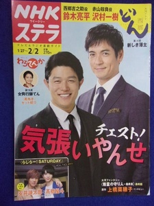 3225 NHKステラ 2018年2/2号 鈴木亮平/沢村一樹 ※書き込み有り※ ★送料1冊150円3冊まで180円★