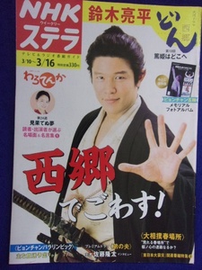 3225 NHKステラ 2018年3/16号 鈴木亮平 ※書き込み有り※ ★送料1冊150円3冊まで180円★