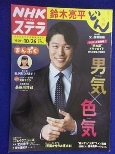 3225 NHKステラ 2018年10/26号 鈴木亮平 ※書き込み有り※ ★送料1冊150円3冊まで180円★