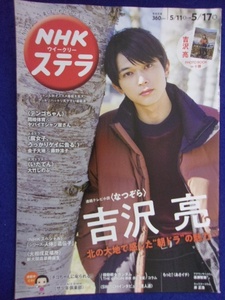 3225 NHKステラ 2019年5/17号 吉沢亮 ※書き込み有り※ ★送料1冊150円3冊まで180円★