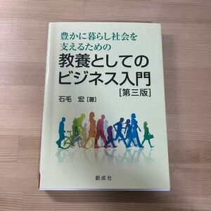 豊かに暮らし社会を支えるための教養としてのビジネス入門 （豊かに暮らし社会を支えるための） （第３版） 石毛宏／著