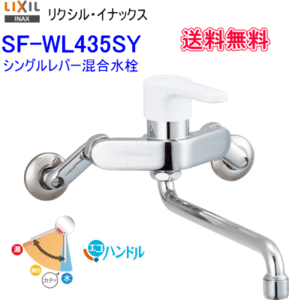 LIXIL・INAX(リクシル・イナックス)　壁付シングルレバー混合水栓　SF-WL435SY