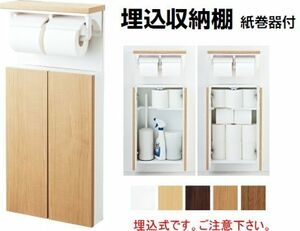 たっぷり収納できるトイレキャビネット　LIXIL・INAX　（リクシル・イナックス）埋込収納棚　紙巻器付　TSF-211U