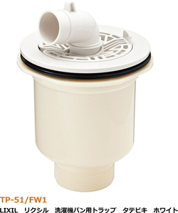 LIXIL Lixil washing machine pan for effluent trough vertical biki type white TP-51/FW1