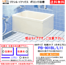 【スイスイマート】　LIXIL・INAX　FRP製浴槽　ポリエック　900サイズ　和風タイプ　2方半エプロン　埋込式　PB-901BL/L11_画像1