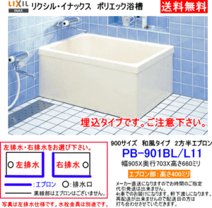 【スイスイマート】　LIXIL・INAX　FRP製浴槽　ポリエック　900サイズ　和風タイプ　2方半エプロン　埋込式　PB-901BL/L11