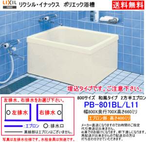 LIXIL・INAX　FRP製浴槽　ポリエック　800サイズ　和風タイプ　2方半エプロン　埋込式　PB-801BL/L11