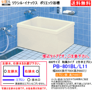 LIXIL・INAX　FRP製据置浴槽　ポ リエック　800サイズ　和風タイ プ　2方半エプロン　埋込式　PB- 801BL/L11