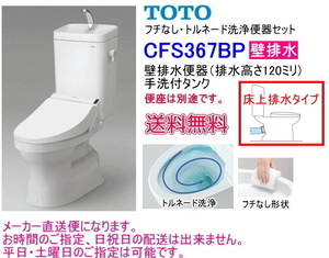 TOTO borderless none Tornado washing large toilet set [ wall drainage type ] CFS367BP hand . attaching * toilet seat none 