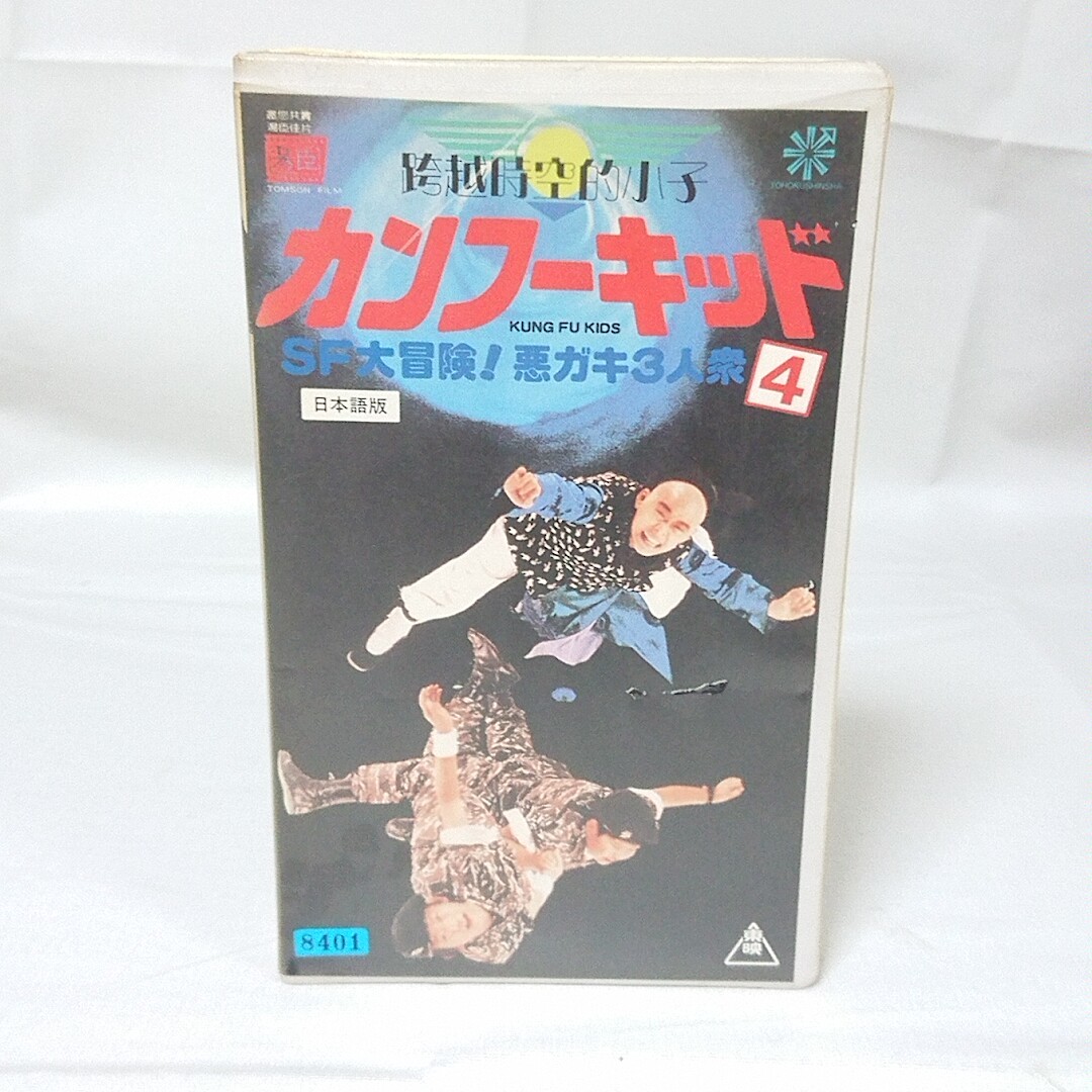 ヤフオク! -「カンフーキッド3」の落札相場・落札価格