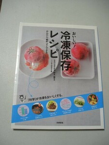 ☆かんたん 節約 すぐできる おいしい! 冷凍保存レシピ　ー冷凍博士の科学的なコツがいつもの料理をおいしく変える!きゅうりも生のまま冷凍