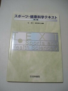 スポーツ・健康科学テキスト （第３版） 弘卓三／編著　森田恭光／編著