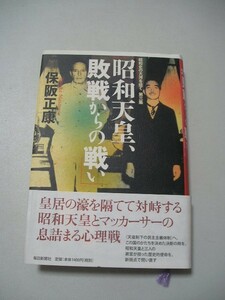 ☆昭和天皇、敗戦からの戦い 昭和史の大河を往く第三　帯付☆ 　保阪正康