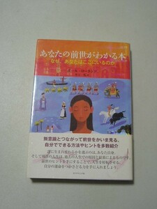 ☆あなたの前世がわかる本　～なぜ、あなたはここにいるのか～　帯付☆ ポール・ローランド