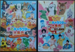 DVD Ｒ落●ワンワンといっしょ! 夢のキャラクター大集合 いざ勝負! 紅白かくし芸対決／魔女がおじゃましま～ジョ!