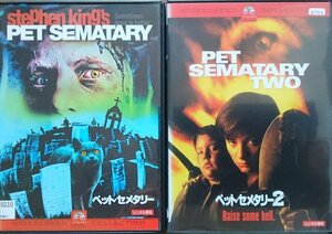 DVD Ｒ落●ペット・セメタリー 2巻セット