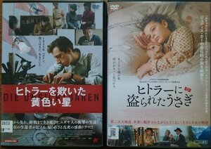 DVD Ｒ落●ヒトラーを欺いた黄色い星／ ヒトラーに盗られたうさぎ／マックス・マウフ　リーヴァ・クリマロフスキ