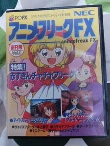 アニメフリークFX　創刊号　Vol.1　NECホームエレクトロニクス
