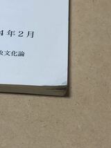 表象文化論研究3「エステティクス再考」 東京大学大学院総合文化研究科超域文化科学専攻表象文化論 (責任編集者：田中純)　2004年2月_画像5