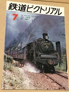 鉄道ピクトリアル　1972年7月号　NO,267