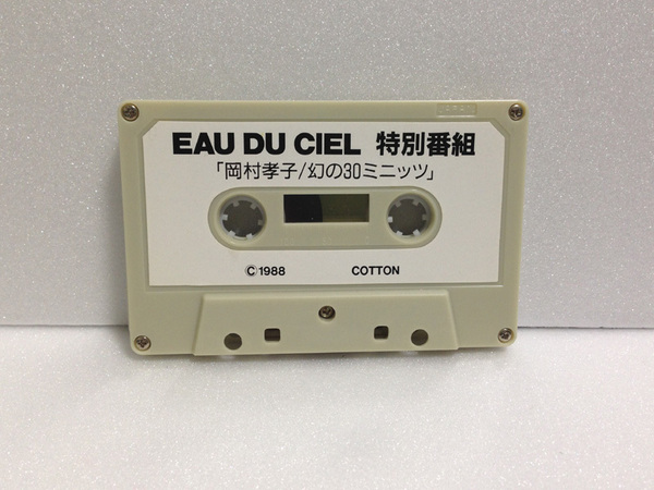 レア 岡村孝子 ファンクラブ限定 カセットテープ EAU DU CIEL 特別番組 幻の30ミニッツ 1988年 カセット 送料無料